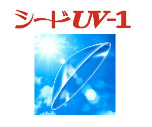シード UV-1